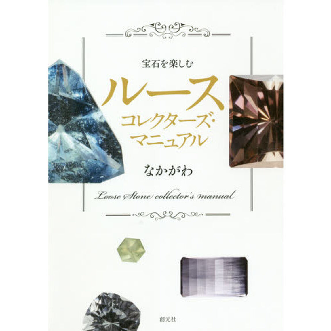 宝石を楽しむルースコレクターズ・マニュアル