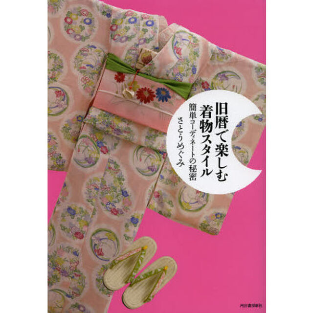旧暦で楽しむ着物スタイル　簡単コーディネートの秘密