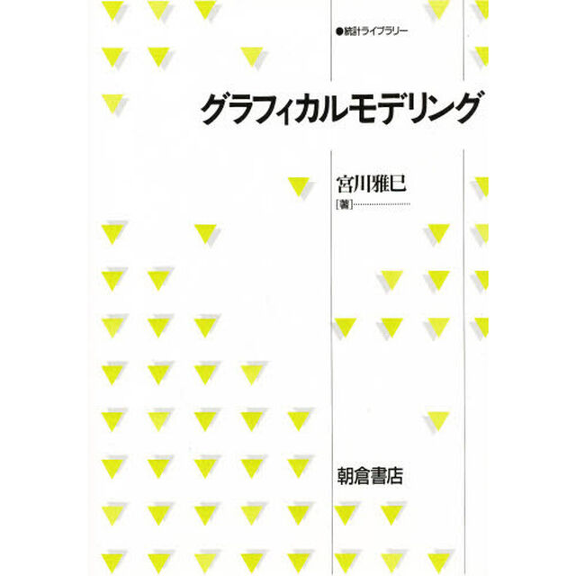 グラフィカルモデリング