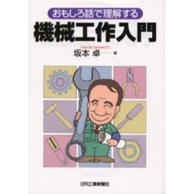 機械工作入門　おもしろ話で理解する