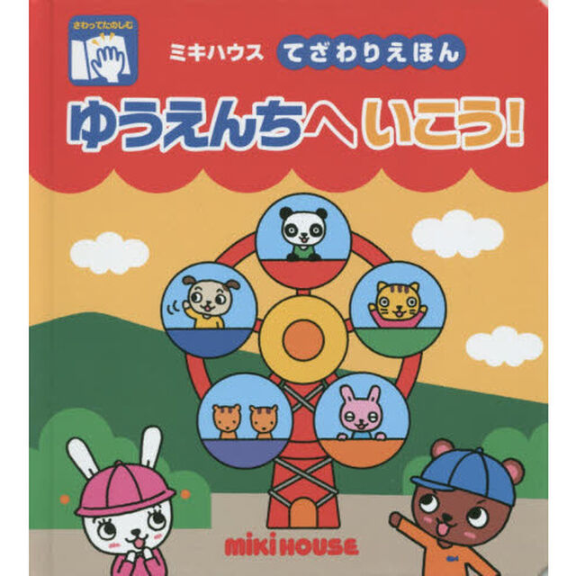 ゆうえんちへいこう！