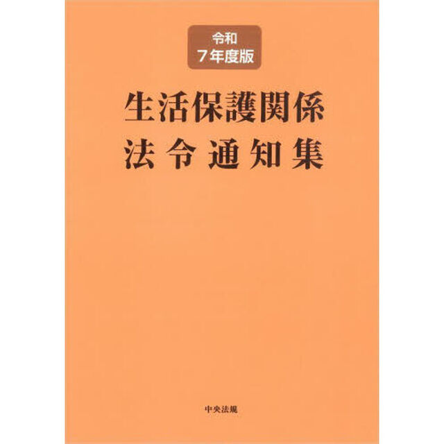 生活保護関係法令通知集　令和７年度版