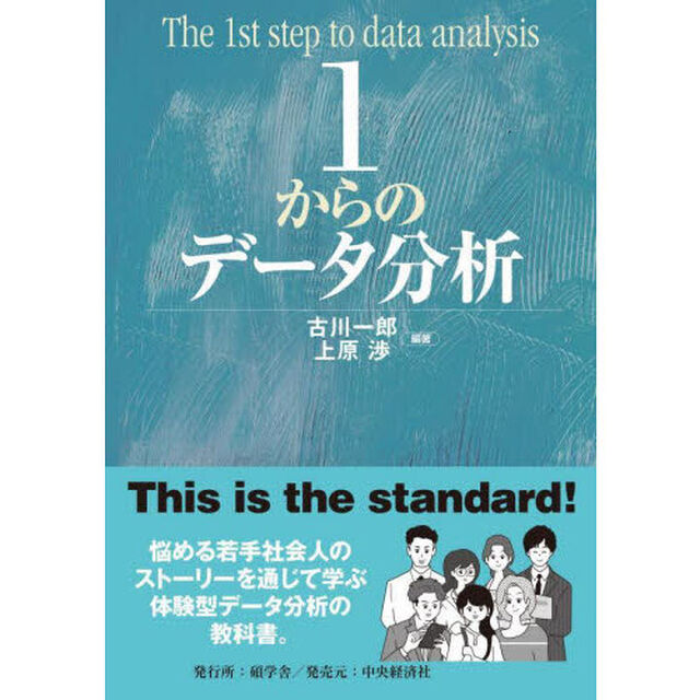 １からのデータ分析