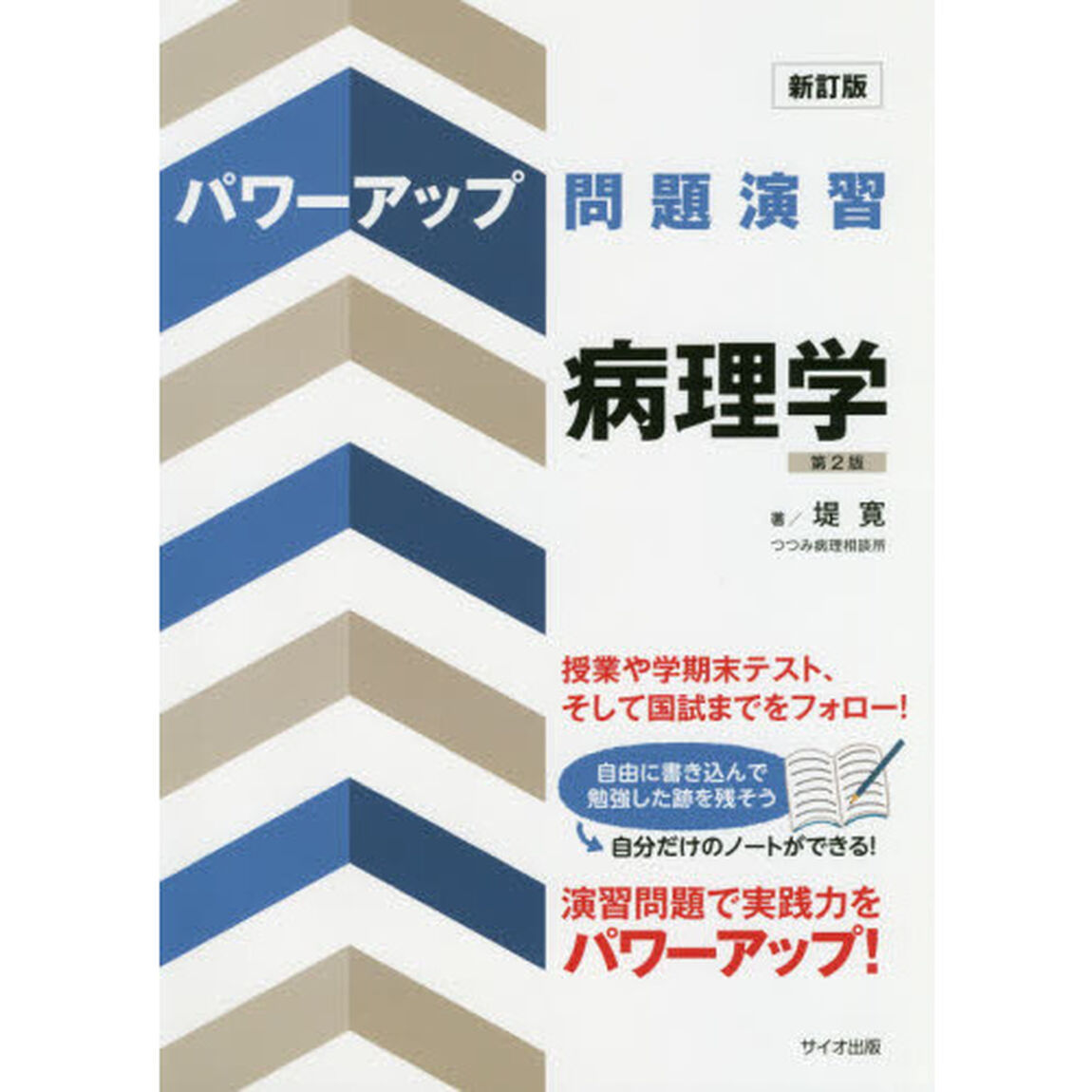 パワーアップ問題演習病理学「新訂版　第２版」