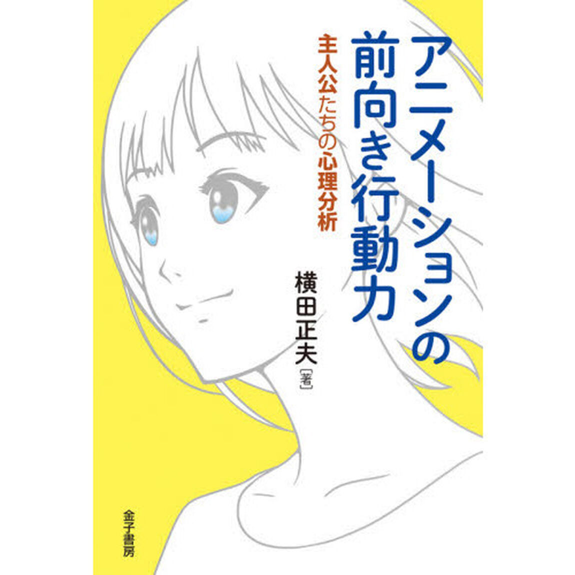 アニメーションの前向き行動力　主人公たちの心理分析