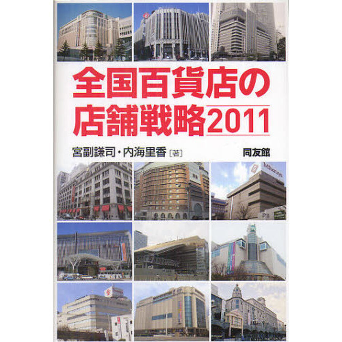 全国百貨店の店舗戦略　２０１１