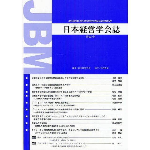 日本経営学会誌　第２３号