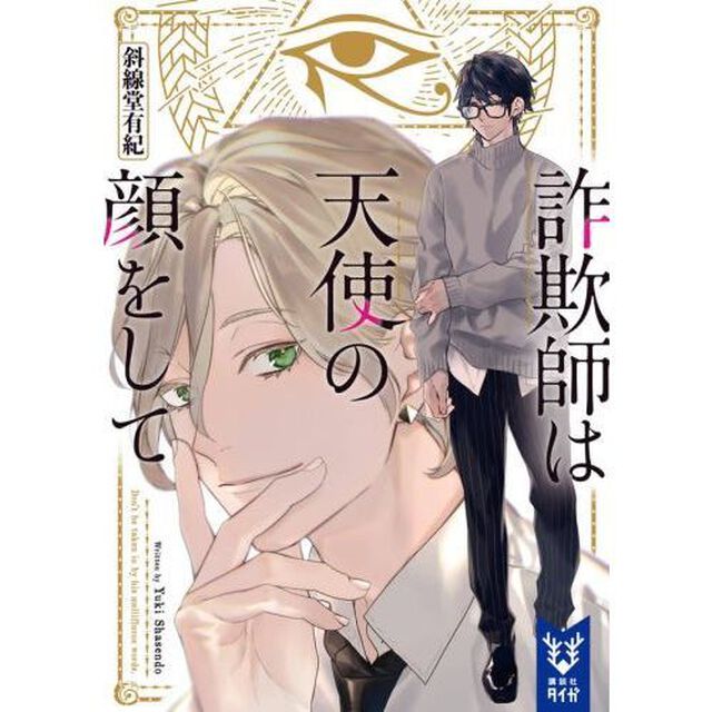 詐欺師は天使の顔をして