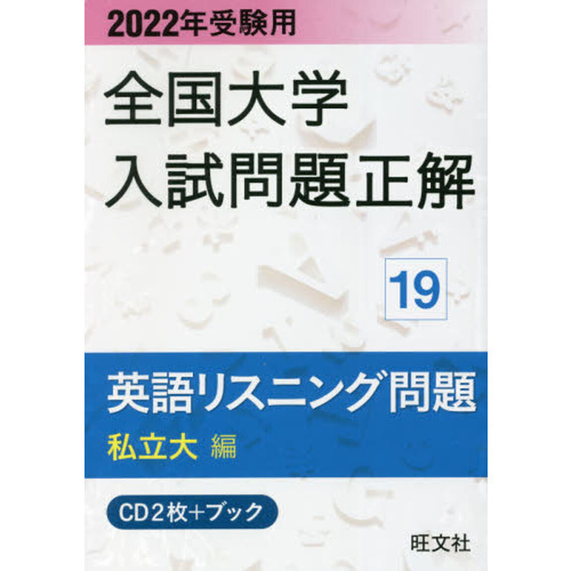 ＣＤ＋ブック　英語リスニング問題　私立大