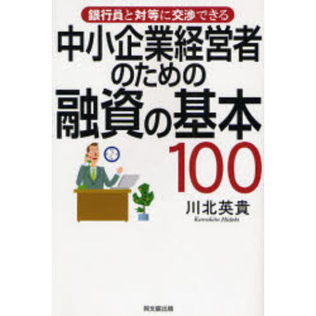 中小企業経営者のための融資の基本１００　銀行員と対等に交渉できる