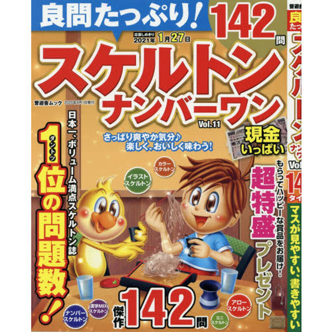 良問たっぷり！スケルトンナンバーワン　Ｖｏｌ．１１