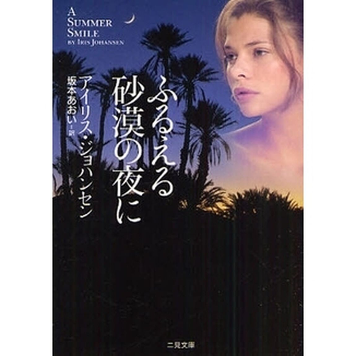 ふるえる砂漠の夜に
