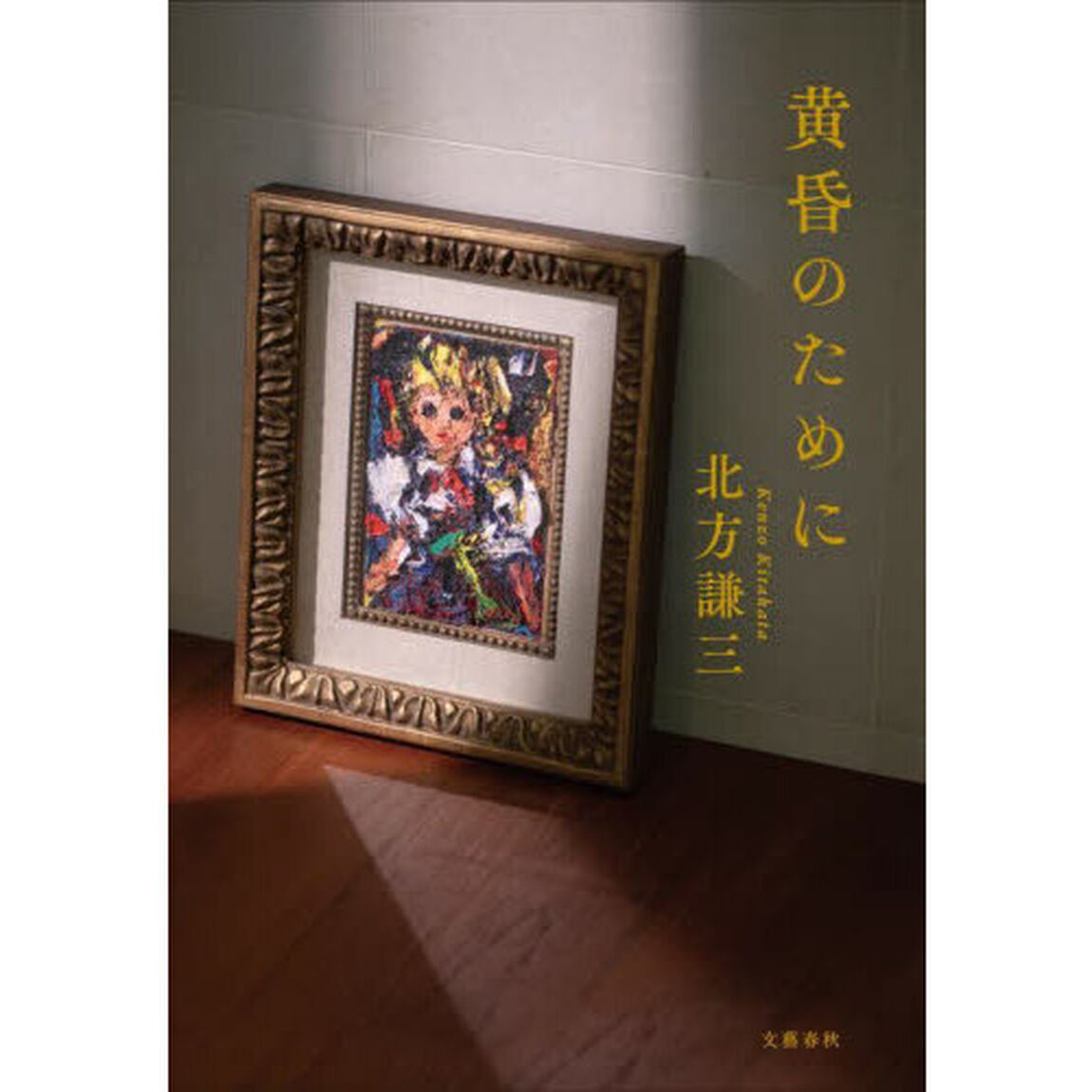 黄昏のために