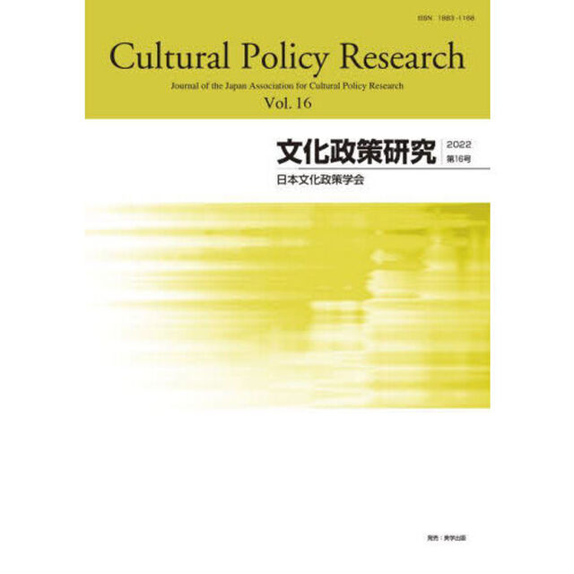 文化政策研究　Ｖｏｌ．１６（２０２２）