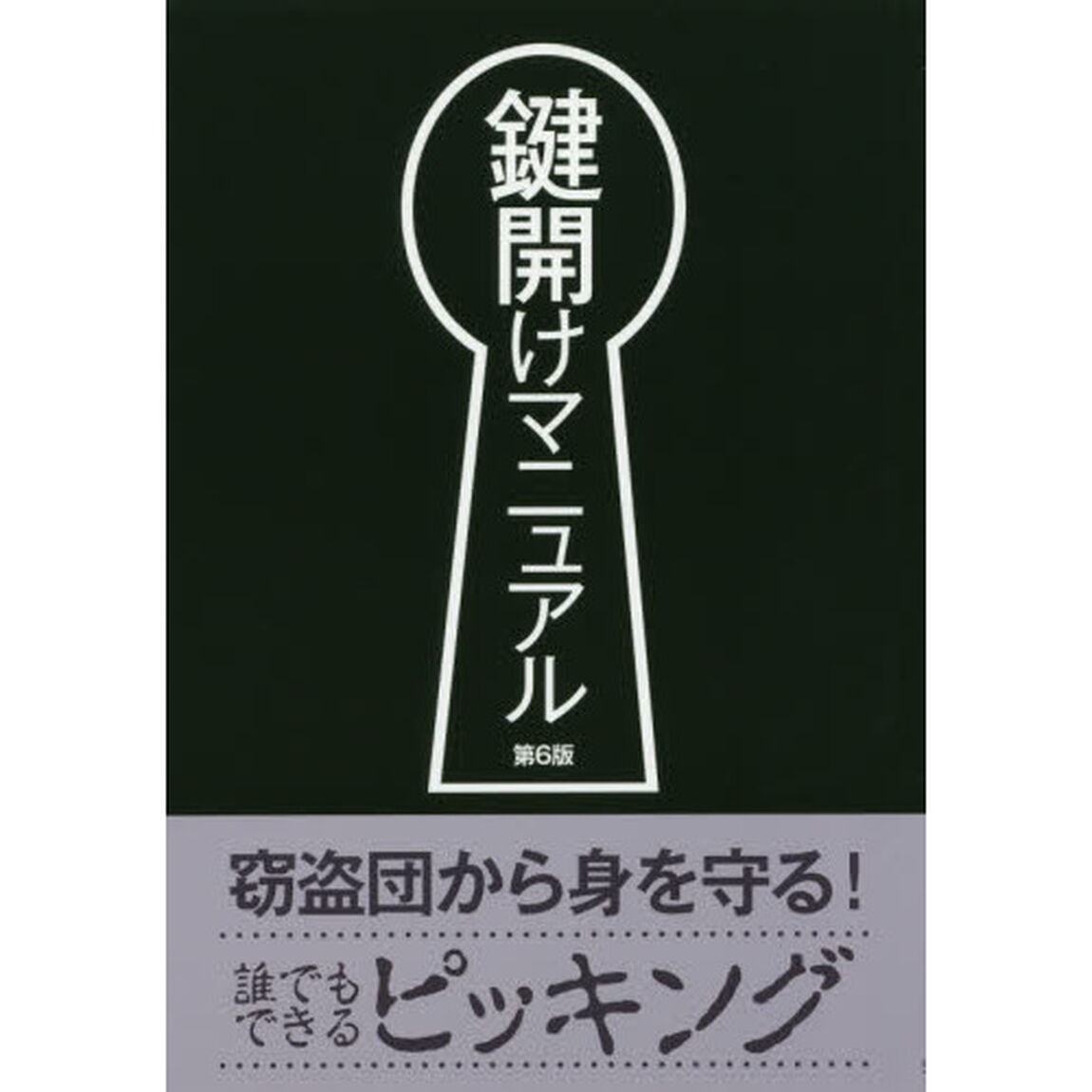 鍵開けマニュアル「第６版」