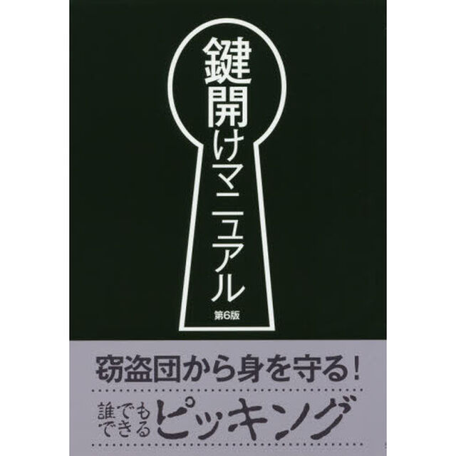 鍵開けマニュアル「第６版」