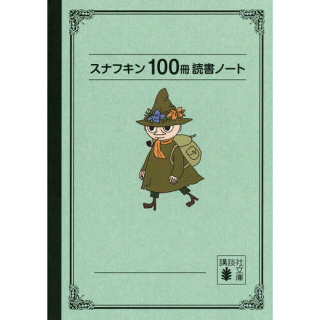 スナフキン１００冊読書ノート
