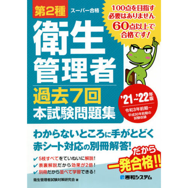 第２種衛生管理者過去７回本試験問題集　&rsquo;２１〜&rsquo;２２年版