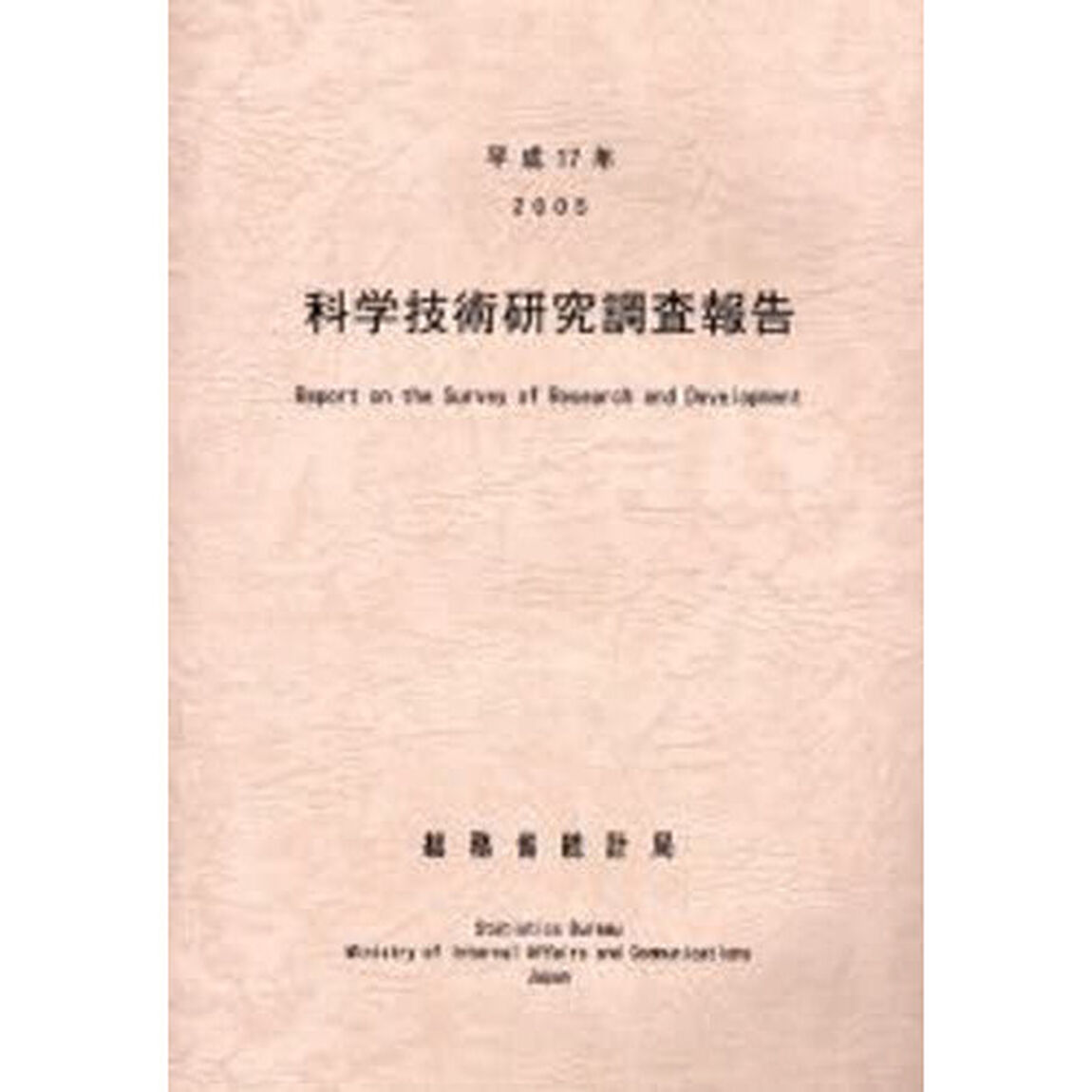 科学技術研究調査報告　平成１７年