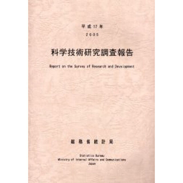 科学技術研究調査報告　平成１７年