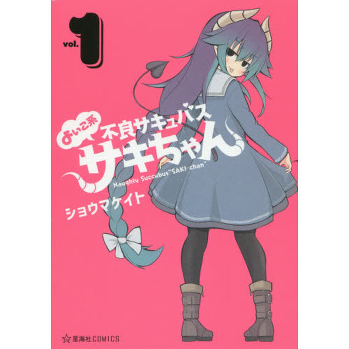 よいこ系不良サキュバスサキちゃん　１