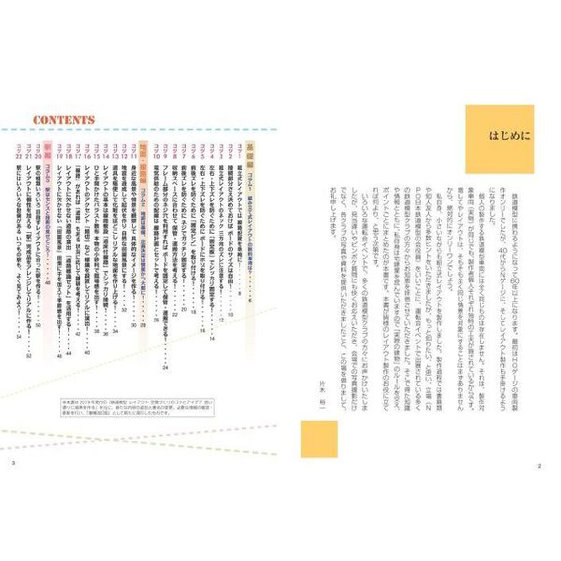 鉄道模型レイアウト　空間づくりのコツとアイデア「増補改訂版」