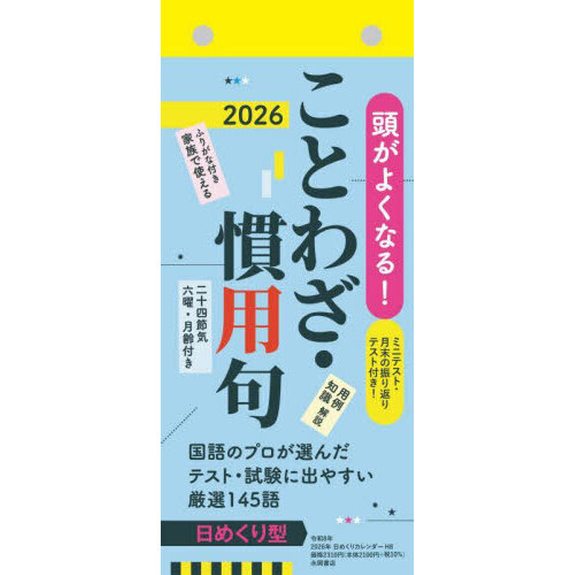 Ｈ８　日めくりカレンダー　ことわざ・慣用