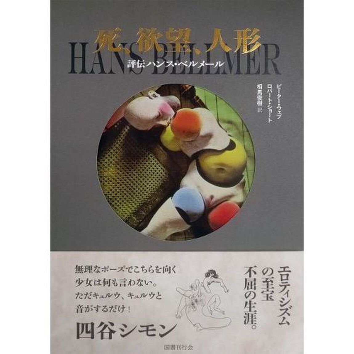 死、欲望、人形　評伝ハンス・ベルメール