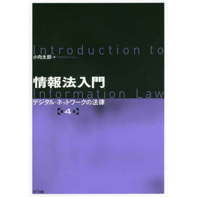 情報法入門　デジタル・ネットワークの法律「第４版」