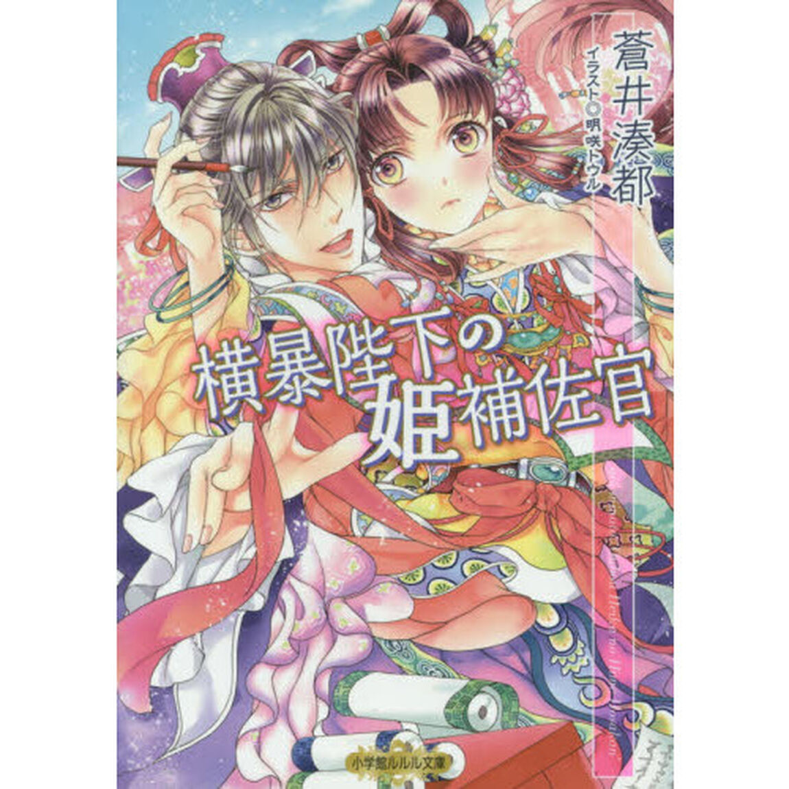 横暴陛下の姫補佐官