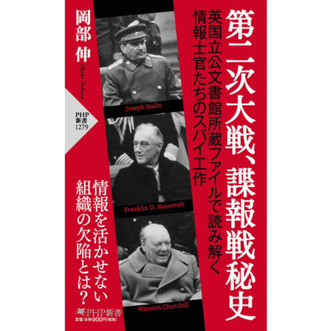 第二次大戦、諜報戦秘史