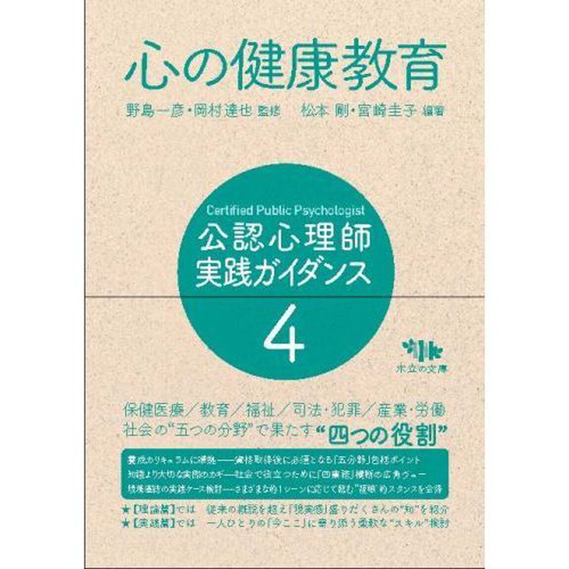 公認心理師実践ガイダンス　４「心の健康教育」