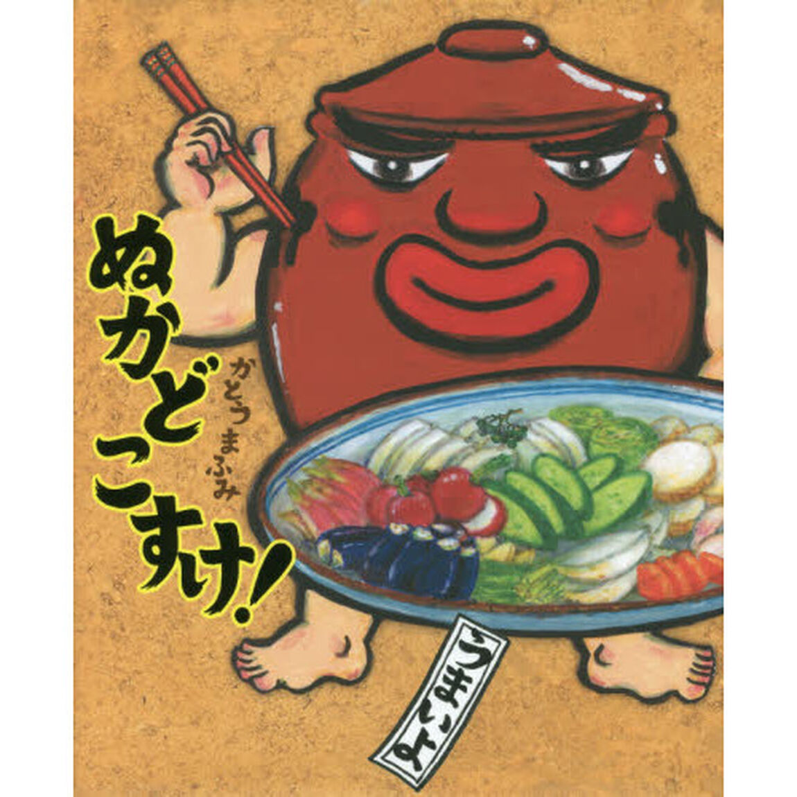 ぬかどこすけ！