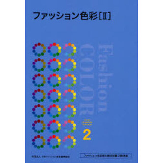 ファッション色彩　２