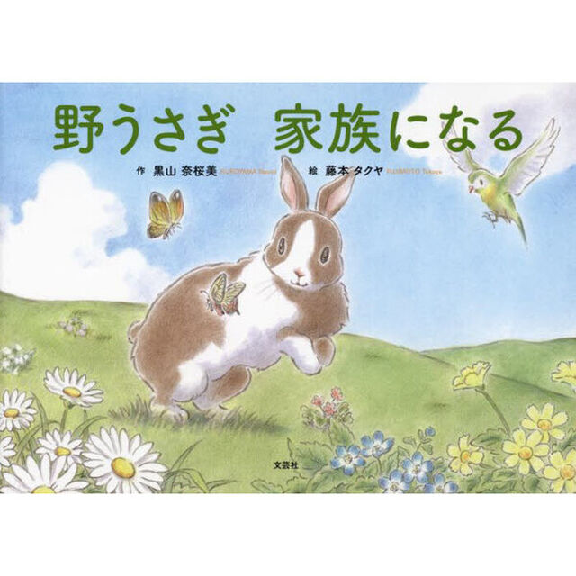 野うさぎ　家族になる