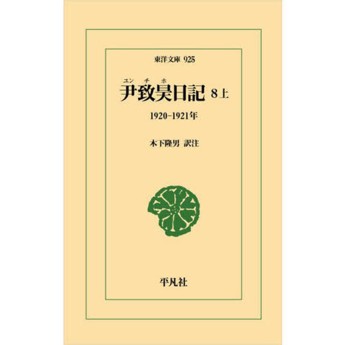 尹致昊日記　８上「１９２０－１９２１年」