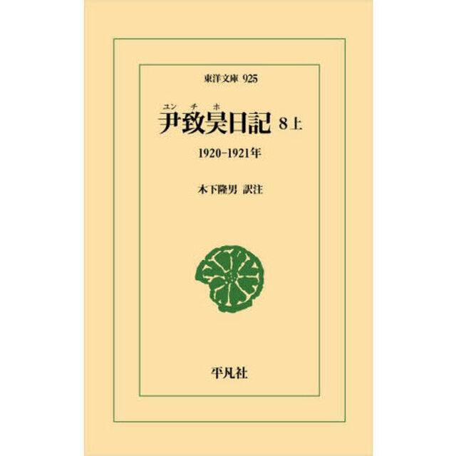 尹致昊日記　８上「１９２０－１９２１年」
