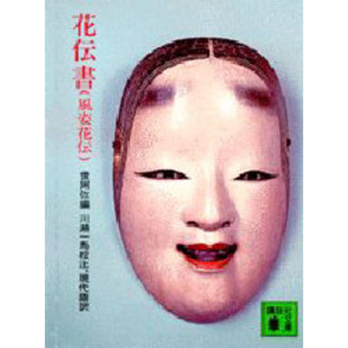 花伝書　風姿花伝