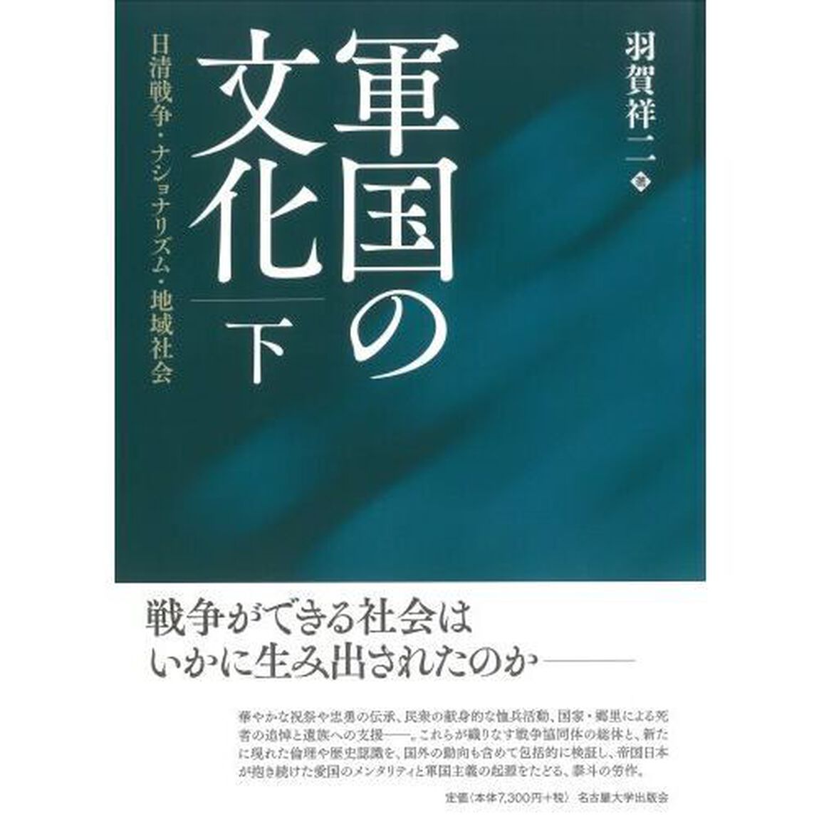 軍国の文化　日清戦争・ナショナリズム・地域社会　下