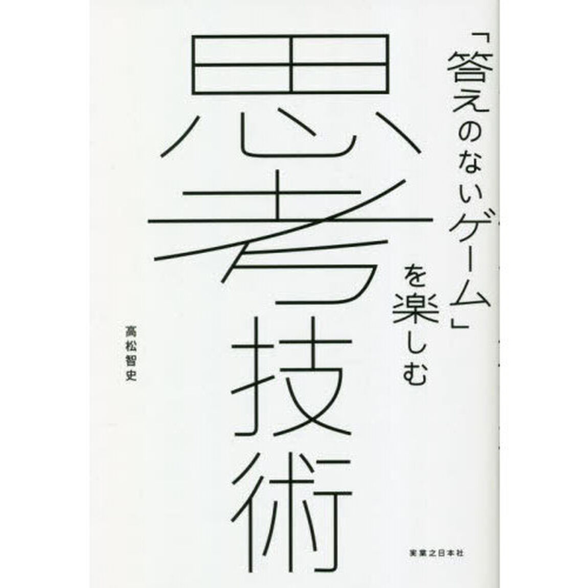 思考技術　「答えのないゲーム」を楽しむ