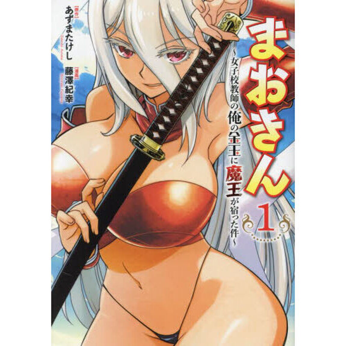 まおきん　女子校教師の俺の金玉に魔王が宿った件　１