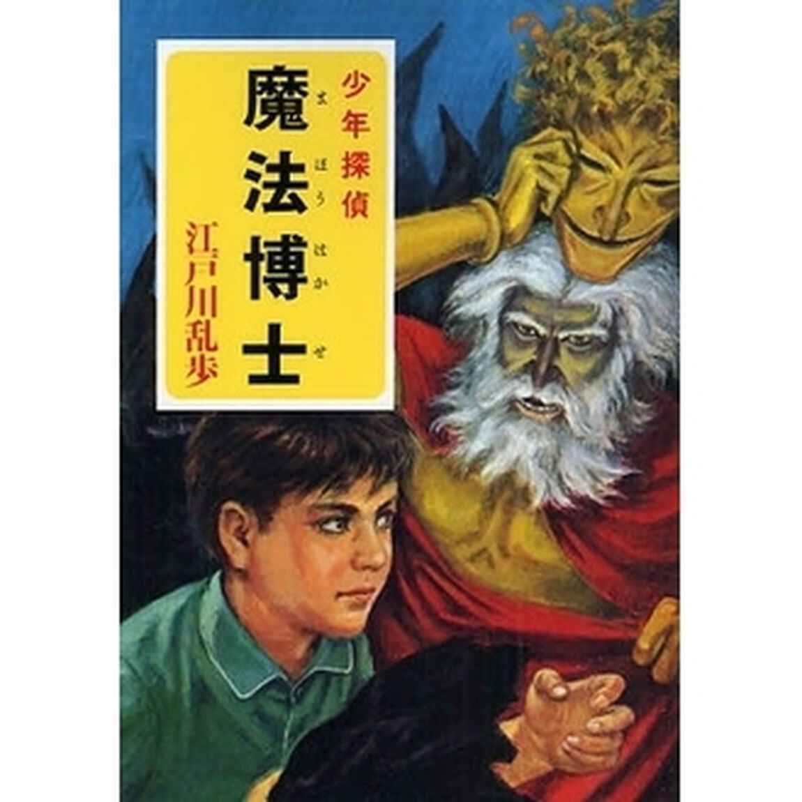 魔法博士