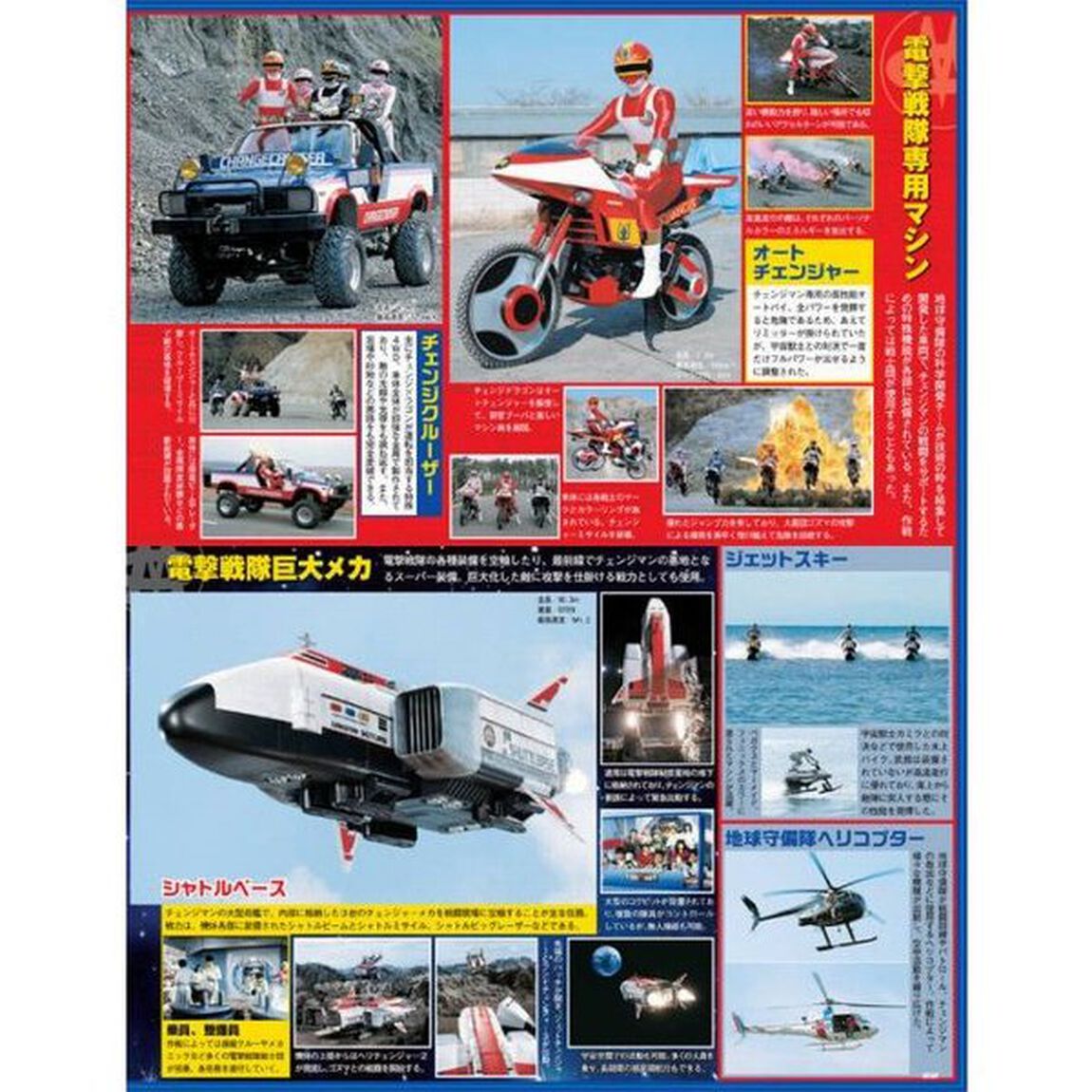スーパー戦隊Ｏｆｆｉｃｉａｌ　Ｍｏｏｋ　２０世紀　１９８５「電撃戦隊チェンジマン」