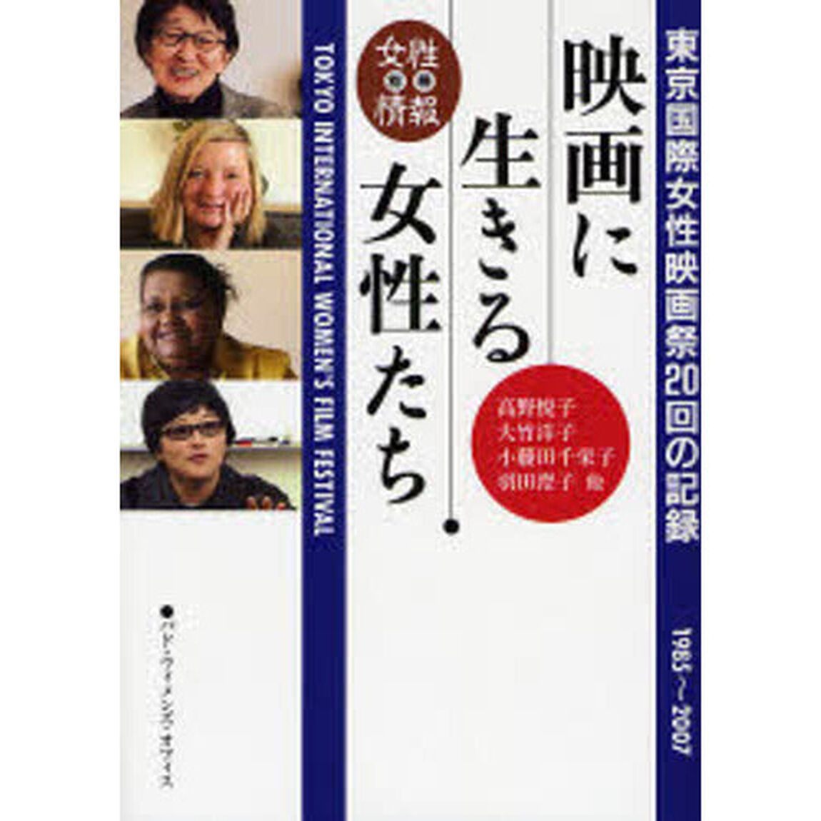 映画に生きる女性たち　東京国際女性映画祭２０回の記録　１９８５〜２００７