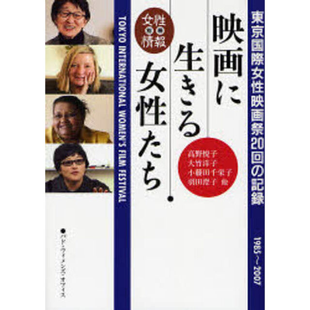 映画に生きる女性たち　東京国際女性映画祭２０回の記録　１９８５〜２００７