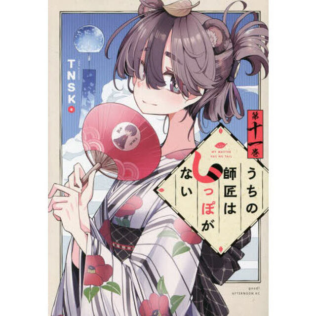 うちの師匠はしっぽがない　１１