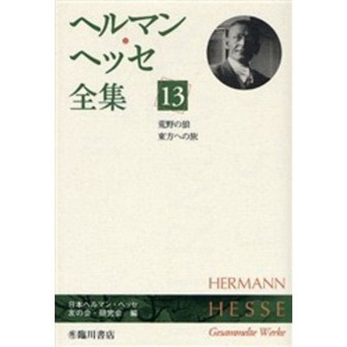 ヘルマン・ヘッセ全集　１３「荒野の狼　東方への旅」