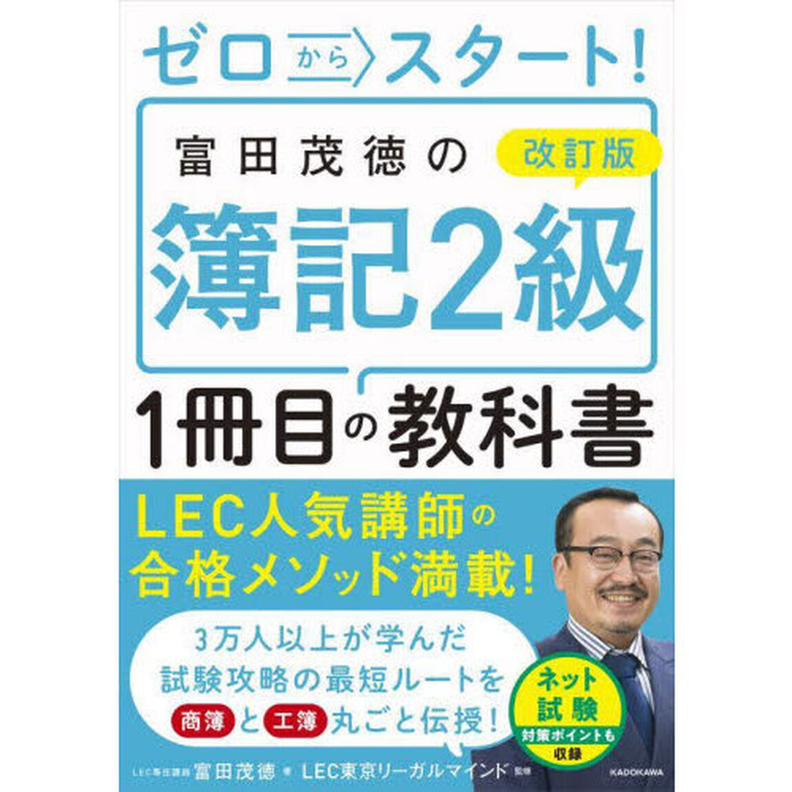 ゼロからスタート！富田茂徳の簿記２級１冊目の教科書「改訂版」