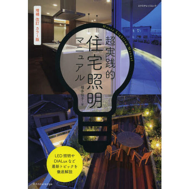 超実践的住宅照明マニュアル「増補改訂カラー版」