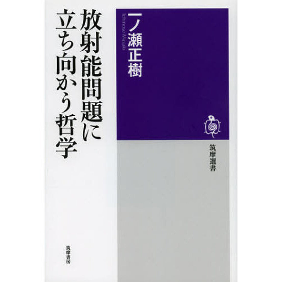 放射能問題に立ち向かう哲学